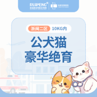 亚宠展浙闽二区公犬猫豪华绝育套餐10KG内 公犬猫豪华绝育